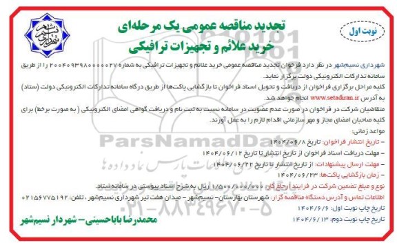 تجدید مناقصه عمومی خرید علائم و تجهیزات ترافیکی