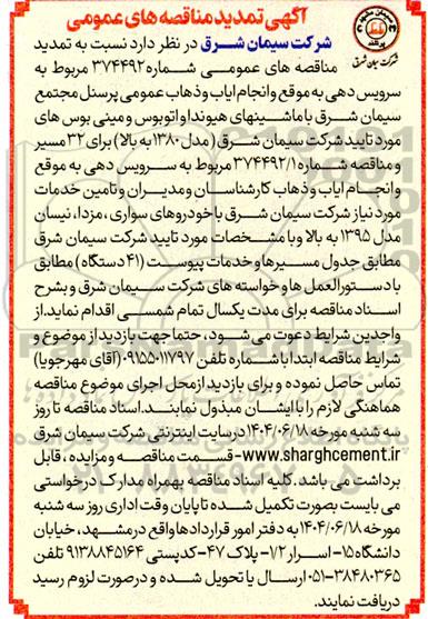 تمدید مناقصه سرویس دهی به موقع و انجام ایاب و ذهاب عمومی پرسنل مجتمع سیمان شرق ... 