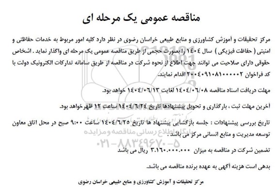 مناقصه کلیه امور مربوط به خدمات حفاظتی و امنیتی  حفاظت فیزیکی