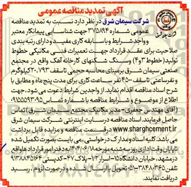 تمدید مناقصه عمومی تعمیرات فنی مکانیکی خطوط تولید (خطوط 3 و 4) و سنگ شکنهای کارخانه آهک 