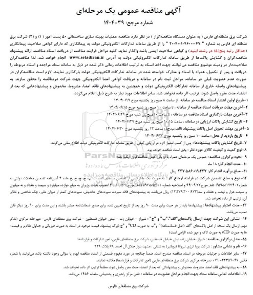 آگهی مناقصه عمومی  عملیات بهینه سازی ساختمانی 50 پست امور 