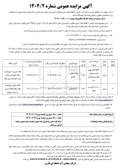 مزایده فروش 2 قطعه ملک (زمین) 
