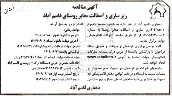 مناقصه زیرسازی و آسفالت معابر روستا