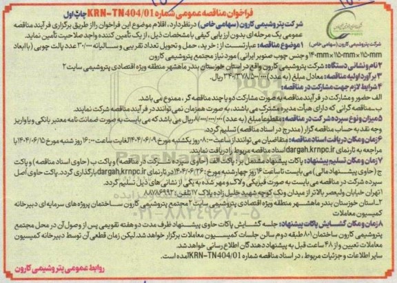 فراخوان مناقصه عمومی   خرید حمل و تحویل تعداد تقریبی و سالیانه 30.000 عدد پالت چوبی
