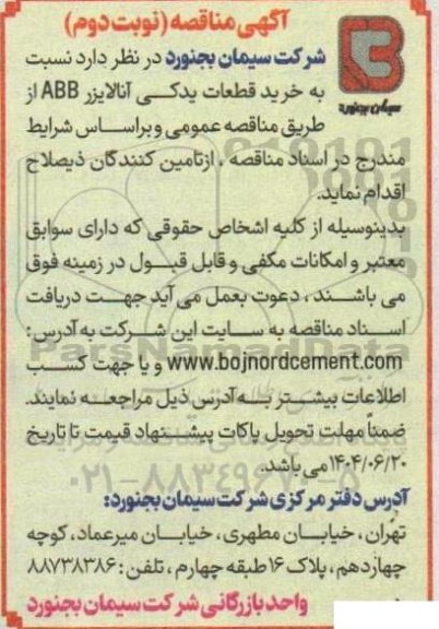 مناقصه  خرید قطعات یدکی آنالایزر ABB 