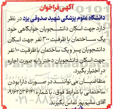 فراخوان اجاره یک ساختمان با ظرفیت 300 نفر جهت اسکان دانشجویان