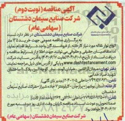 آگهی مناقصه خرید 135 متر انواع نوار نقاله مورد نیاز کارخانه - نوبت دوم