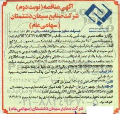 آگهی مناقصه تامین یک دستگاه لودر FOTOCAT FL958GFOTON (یا مشابه) - نوبت دوم