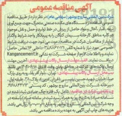  آگهی مناقصه عمومی دستگاه های مکنده صنعتی متحرک جهت جمع آوری نرمه