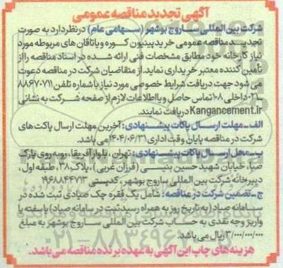  آگهی تجدید مناقصه  خرید پینیون کوره و یاتاقان های