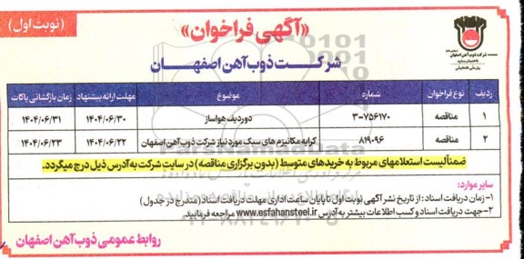 فراخوان خرید دو ردیف هواساز  ...