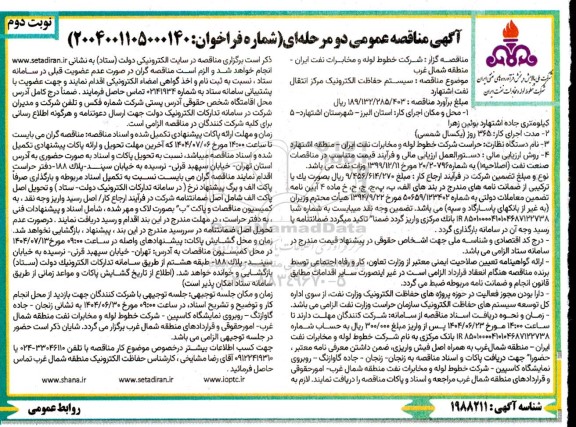 مناقصه سیستم حفاظت الکترونیک مرکز انتقال نفت اشتهارد- نوبت دوم