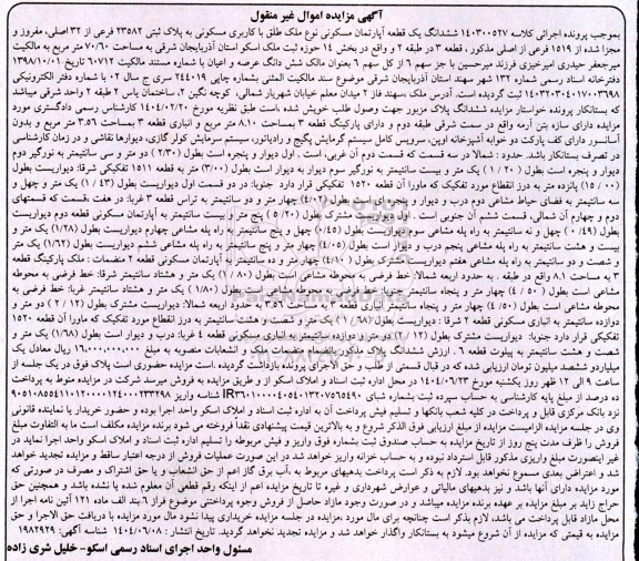 مزایده فروش ششدانگ یک قطعه آپارتمان مسکونی با پلاک ثبتی 23582 فرعی از 32 اصلی