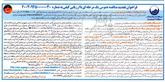 مناقصه انجام خدمات برونسپاری تخصصی فنی و بهره برداری با استفاده از 32 نفر نیروی انسانی- تجدید 