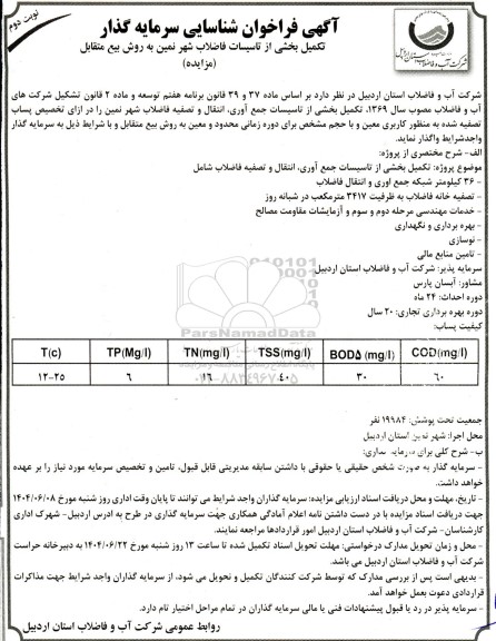 مناقصه و مزایده فراخوان شناسایی سرمایه گذار تکمیل بخشی از تاسیسات فاضلاب شهر نمین به روش بیع متقابل - نوبت دوم
