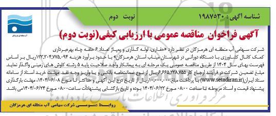 مناقصه حفاری، لوله گذاری و پمپاژ تعداد 6 حلقه چاه بهره برداری .../  نوبت دوم