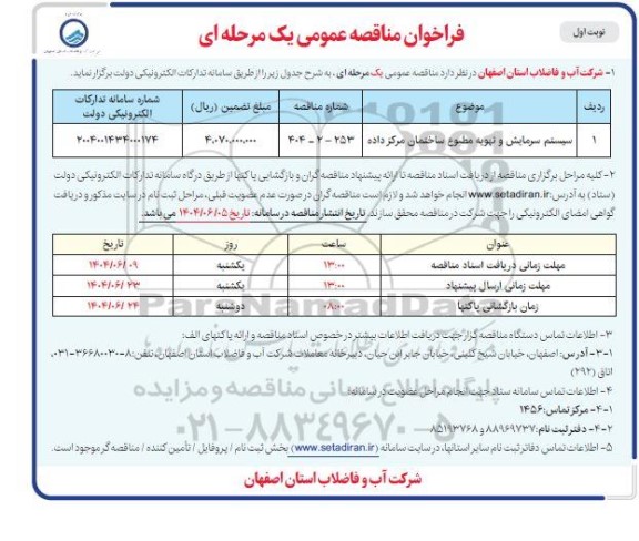 مناقصه سیستم سرمایش و تهویه مطبوع ساختمان مرکز داده 