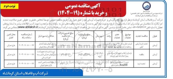 مناقصه عمومی پروژه های آبرسانی و خرید تجهیزات آبرسانی ... نوبت دوم