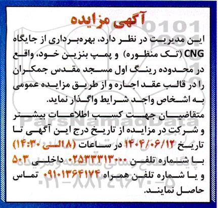 مزایده بهره برداری از جایگاه CNG تک منظوره و پمپ بنزین