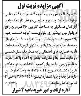 مزایده فروش ششدانگ یکباب منزل مسکونی