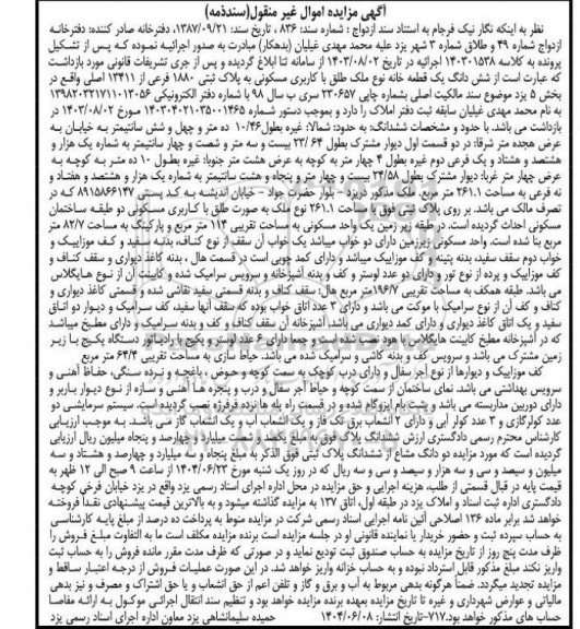 مزایده فروش یک قطعه خانه با کاربری مسکونی به پلاک ثبتی 1880 فرعی از 13411 اصلی