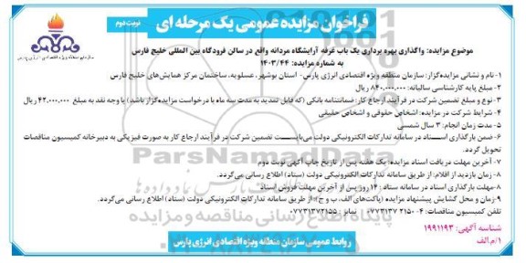مزایده واگذاری بهره برداری یک باب غرفه آرایشگاه مردانه نوبت دوم