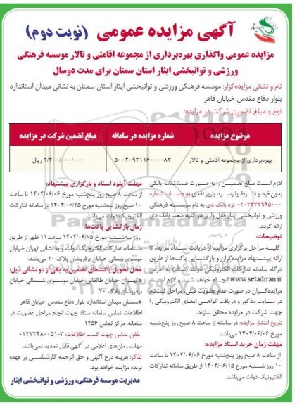 مزایده بهره برداری از مجموعه اقامتی و تالار- نوبت دوم