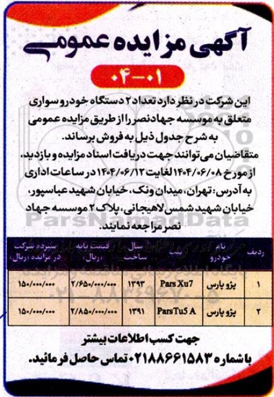 مزایده فروش دو دستگاه خودرو