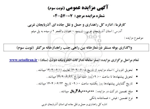 مزایده عمومی واگذاری بوفه مستقر در نمازخانه بین راهی - نوبت سوم