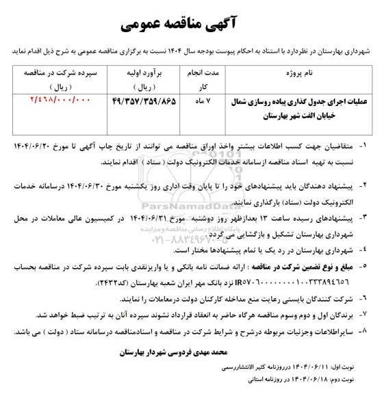 مناقصه عملیات اجرای جدول گذاری پیاده روسازی شمال خیابان الفت شهر بهارستان
