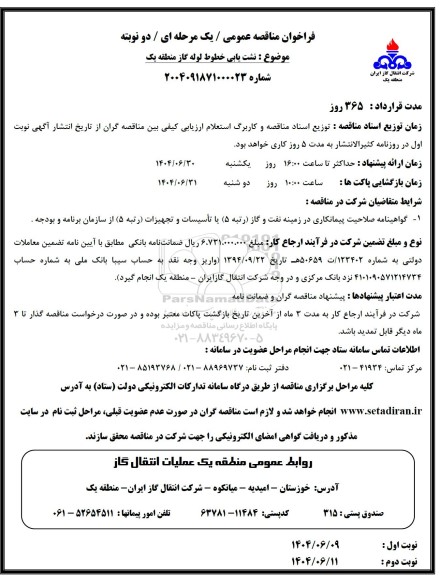 مناقصه نشت یابی خطوط لوله گاز منطقه یک