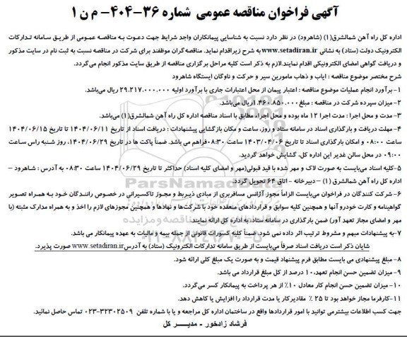 مناقصه ایاب و ذهاب مامورین سیر و حرکت و ناوگان ایستگاه...