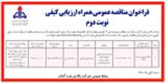 مناقصه بازسازی دیوارپیرامونی محوطه مخازن ساحلی در بندر صادراتی ماهشهر نوبت دوم 