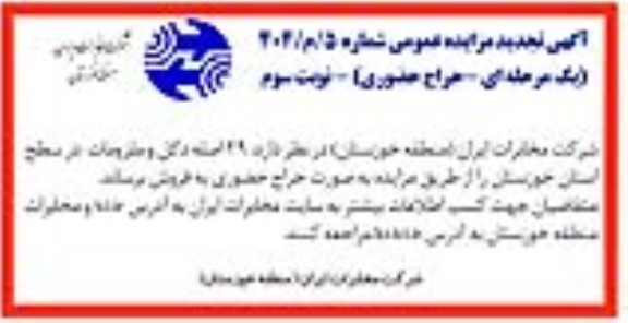 مزایده 29 اصله دکل و ملزومات - نوبت سوم