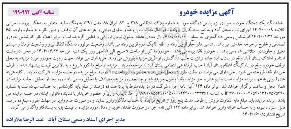 مزایده فروش یک دستگاه خودرو سواری پژو پارس دو گانه سوز