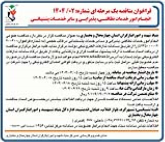 مناقصه انجام امور خدمات نظافتی،پذیرایی و سایر خدمات پشتیبانی 