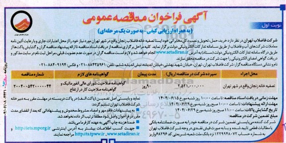 مناقصه خرید، حمل، تحویل و نصب دکل مخابراتی خودایستا تصفیه خانه فاضلاب 