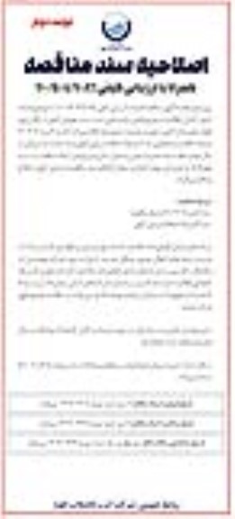 فراخوان مناقصه قرائت کنتور، کنترل اطلاعات و توزیع، قبض، بازدید فنی، تست و تعویض کنتور .. / اصلاحیه سند- نوبت دوم