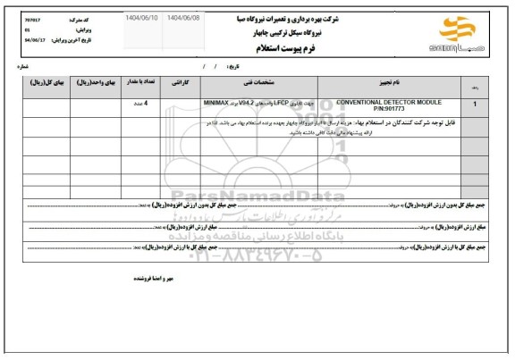 استعلام CONVENTIONAL DETECTOR MODULE P/N:901773