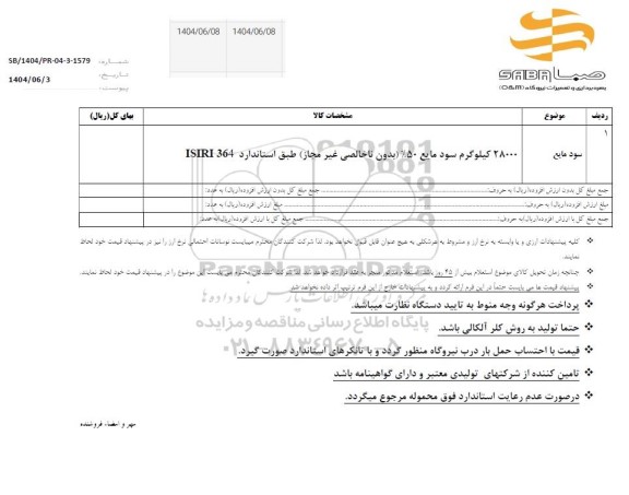 استعلام سود مایع