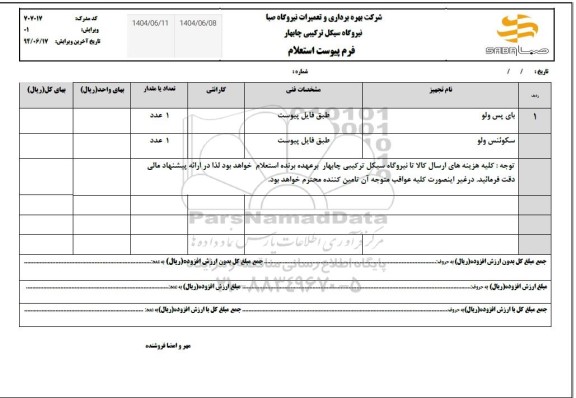 استعلام بای پس ولو...