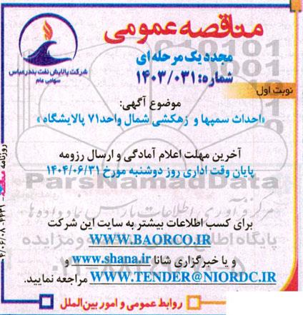 مناقصه احداث سمپها و زهکشی شمال واحد 71 پالایشگاه 