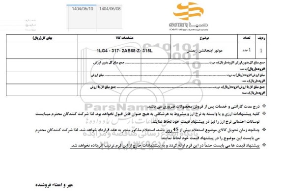 استعلام موتور اینجکشن زیمنس