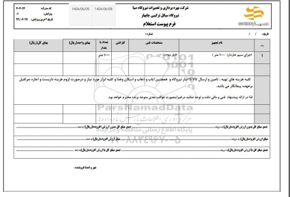 استعلام اجرای سیم خاردار 1000 متر