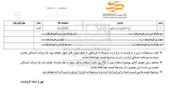 استعلام برد کنترلی درب برقی