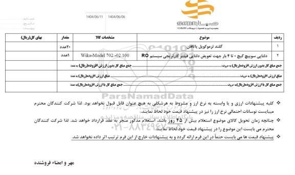 استعلام دلتاپی سوییچ گیج 0 تا 4 بار جهت...