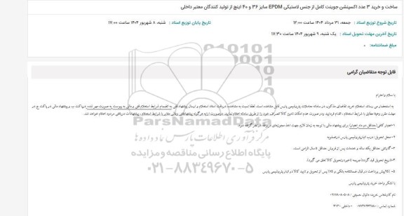 استعلام ساخت و خرید 3 عدد اکسپنشن جوینت کامل از جنس لاستیکی ...
