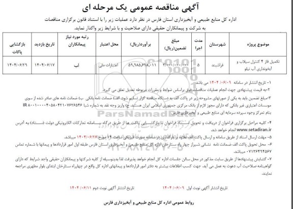 مناقصه تکمیل فاز 4 کنترل سیلاب و آبخونداری آب نیلو