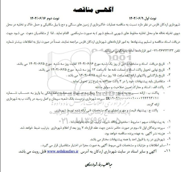 مناقصه عملیات هاکبرداری از زمین های سنگی و دج با بیل مکانیکی و حمل خاک و تخلیه 