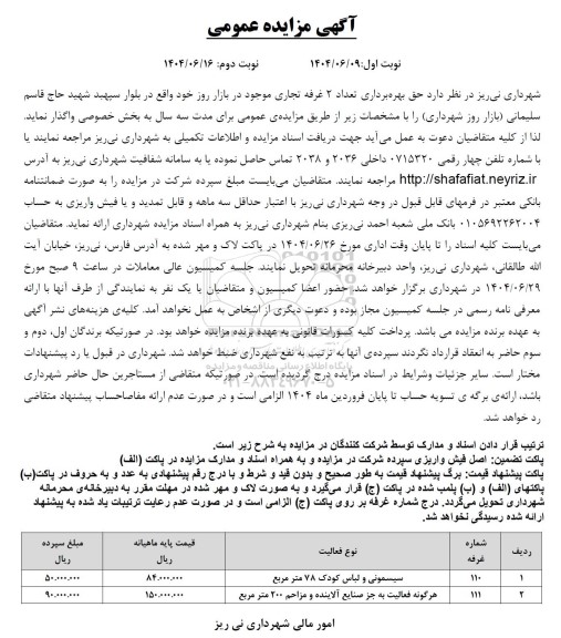 مزایده حق بهره برداری تعداد 2 غرفه تجاری موجود در بازار روز